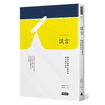 【全新】●謊言：韓國世越號沉船事件潛水員的告白_愛閱讀養生_時報