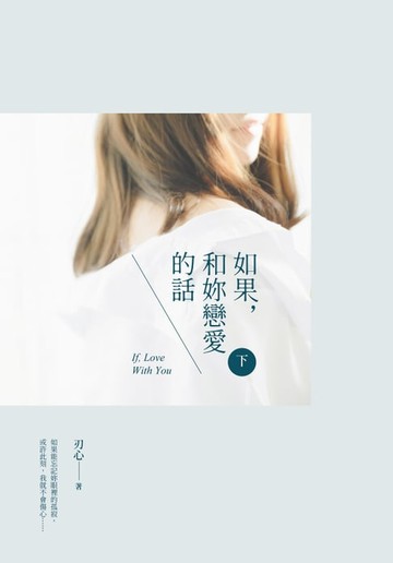 【電子書】如果，和妳戀愛的話（下）