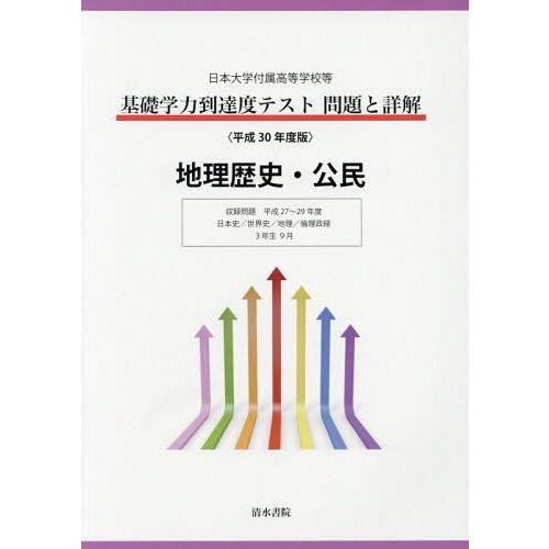 [本 雑誌] 基礎学力到達度テスト問題と詳解地理歴史・公民 日本大学付属高等学校等 平成30年度版 清水書院