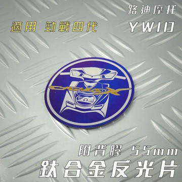 YWID 鈦合金燒色 反光片 55MM 反光飾片 鈦合金 附背膠 適用 四代戰 勁戰四代 四代勁戰 四代目 勁戰四