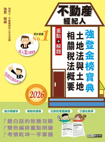 2026不動產經紀人強登金榜寶典－土地法與土地相關稅法概要