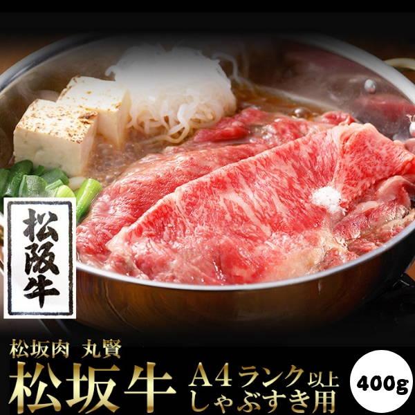 松阪牛 しゃぶしゃぶ すき焼き用 400g (200g×2セット) 牛肉 霜降り肉 A4ランク以上 国産 冷凍便