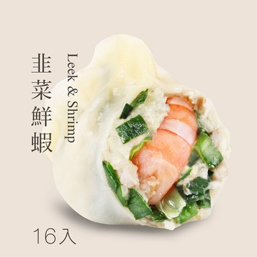【韭菜鮮蝦水餃-袋裝16入】🥟手工現包，接單現做✨小農種植新鮮韭菜✨香濃滋味與海味鮮蝦的搭配，絕佳組合！