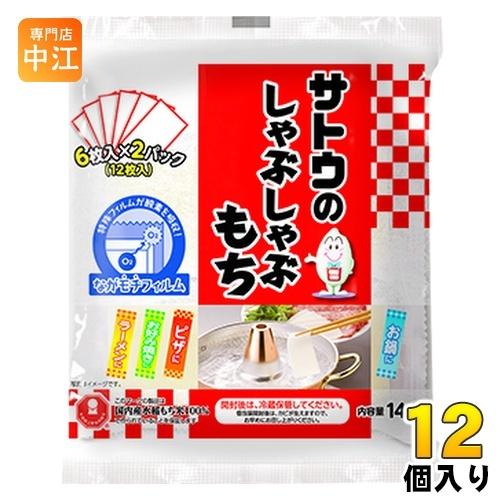 サトウ食品 サトウのしゃぶしゃぶもち 144g 12個入