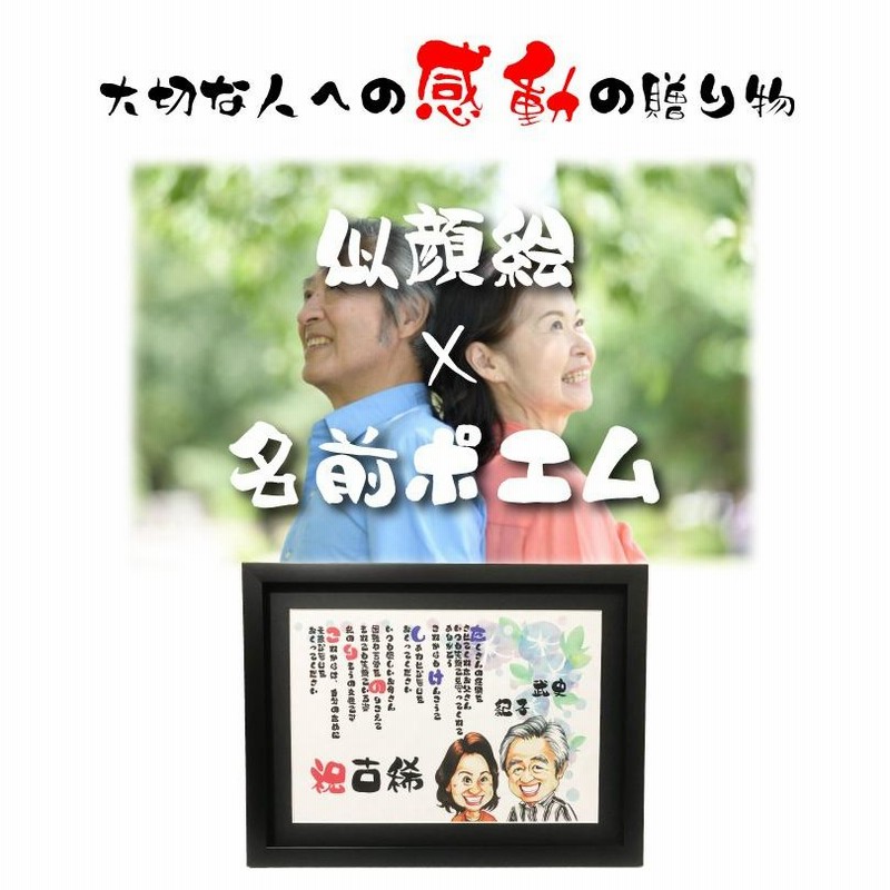 似顔絵 プレゼント ポエム 結婚記念日 額付 結婚祝い ウェルカム 似顔絵 プレゼント ポエム 結婚記念日 額付 結婚祝い ウェルカム