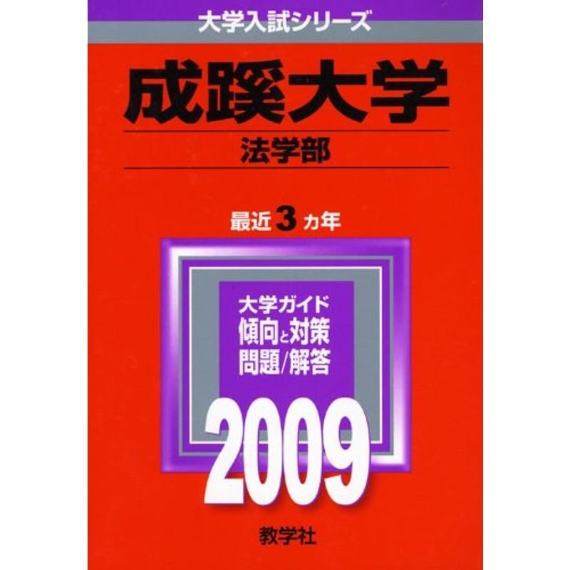 成蹊大学(法学部) 2009年版 大学入試シリーズ (大学入試シリーズ 277)