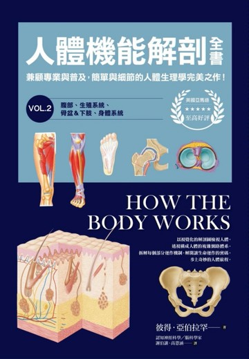 人體機能解剖全書vol.（2 ）[二手書_良好]