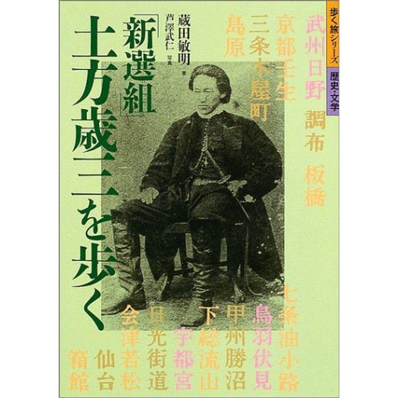 「新選組」土方歳三を歩く (歩く旅シリーズ 歴史・文学)