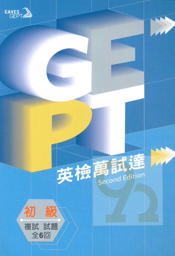 敦煌GEPT全民英檢初級英檢萬試達:複試試題