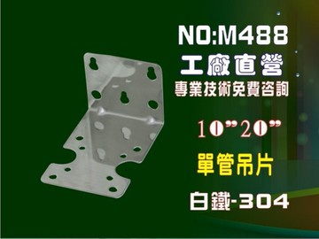 【龍門淨水】單管鐵架 簡易濾殼白鐵吊片 軟水器 淨水器 濾水器 水族館(貨號M488)