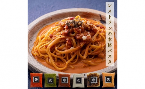 本格 パスタソース セット 人気レストランの味 ミートソース トマトソース クリームパスタ ペペロンチーノ ジェノベーゼ