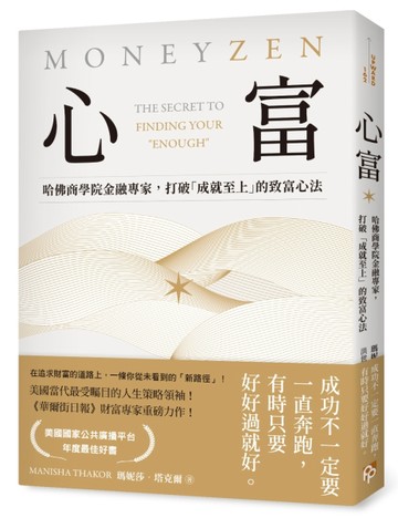 心富：哈佛商學院金融專家，打破「成就至上」的致富心法[二手書_良好]