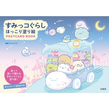 すみっコぐらし 角落生物 著色明信片書 POSTCARD BOOK【東京卡通漫畫專賣店】