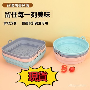 臺灣🚍8H出🉑烤箱專用圓形可折疊硅膠烤盤Air fryer silicone pot方型烘焙烤墊 JNFZ