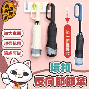 [加大傘面] 節節傘 勾勾傘 反向傘 50骨環扣反向自動傘 勾勾反向傘 節節收傘 遮陽傘 自動傘 摺疊傘 反向自動傘
