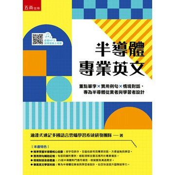 <全新>五南出版 大學用書【半導體專業英文】(2025年5月)(5DN5)