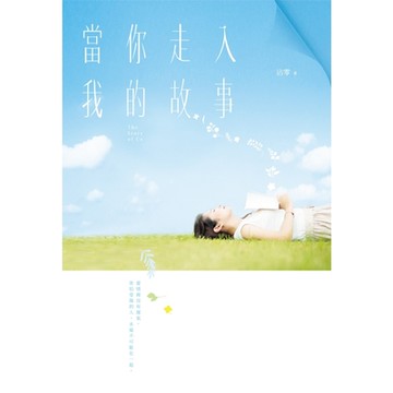 當你走入我的故事_Readmoo 讀墨電子書