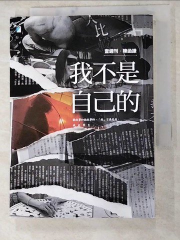 【書寶二手書T4／勵志_LNX】我不是自己的_陳函謙