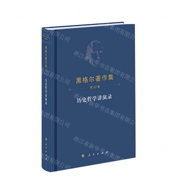 黑格爾著作集(第12卷歷史哲學講演錄)(精)丨天龍圖書簡體字專賣店丨9787010261478 (tl2424)