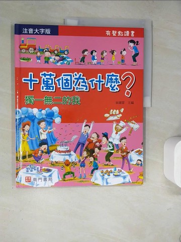 【書寶二手書T6／少年童書_TR4】十萬個為什麼?獨一無二的我