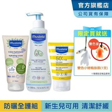 Mustela 防曬有機全護組(SPF50+防曬乳100ml+有機好橄潤膚乳+免用水潔淨液) 新生兒/孕婦 慕之恬廊