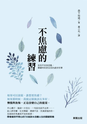 不焦慮的練習：告別不安與混亂，關鍵時刻更從容的處世哲學[二手書_普通]