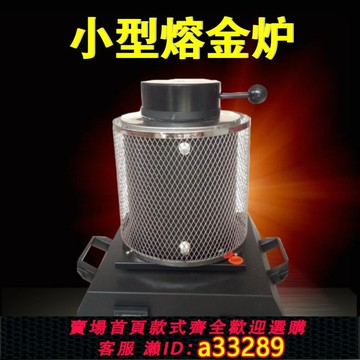 【台灣公司 可開發票】熔金爐熔化爐熔金銀熔化設備2公斤熔煉爐熔金機首飾器材打金工具