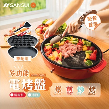 SANSUI 山水 多功能電烤盤 SEBW-Q699-兩色可選(標配組)
