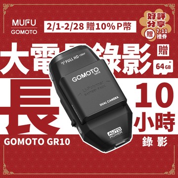 【GOMOTO】雙鏡頭機車行車記錄器GR10酷樂機(贈64GB記憶卡)
