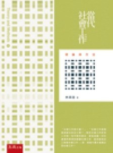 當代社會工作：理論與方法（3版）[二手書_良好]