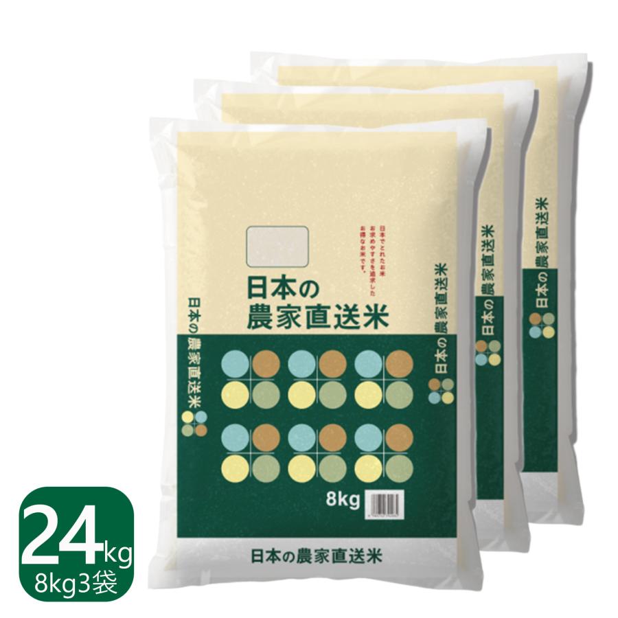 米 24kg 8kg×3袋 送料無料 国内産 日本の農家直送米 白米 ブレンド米