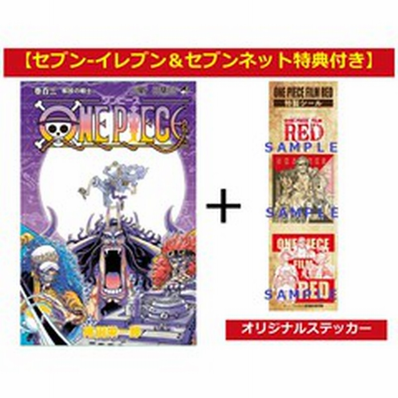 ＯＮＥ ＰＩＥＣＥ 103巻【セブン‐イレブン＆セブンネット限定特典