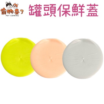寵物來了 罐頭保鮮蓋 (罐頭蓋 / 保鮮蓋 / 蓋子 / 3色)