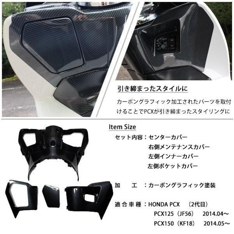 PCX125 PCX150 JF56 KF18 純正 外装 インナーカウル4点セット カーボン調塗装 PCX 交換 カスタムパーツ ホンダ 純正部品  新品 カーボン調カスタム | LINEショッピング