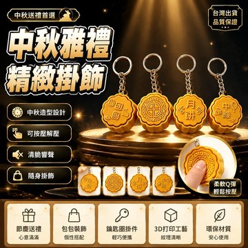 🤩新品💫台灣出貨💫創意月餅解壓鑰匙鏈3D打印解壓鑰匙扣中秋送人小禮物個性書包掛飾