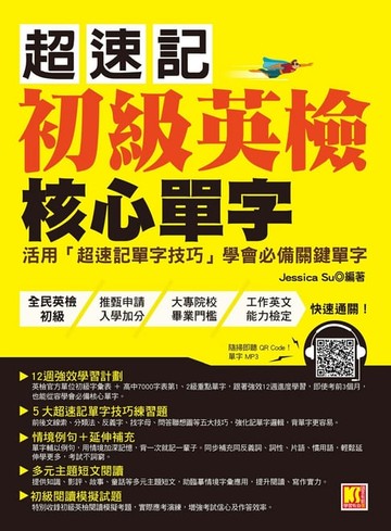 【電子書】超速記初級英檢核心單字