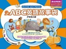 ABC英語故事袋－伊索寓言[二手書_良好]