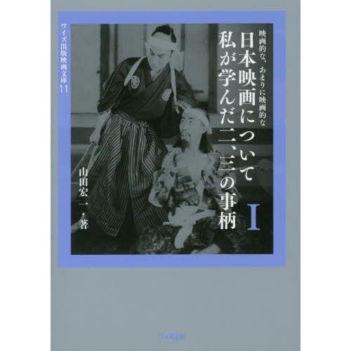 映画的な,あまりに映画的な日本映画について私が学んだ二,三の事柄 山田宏一