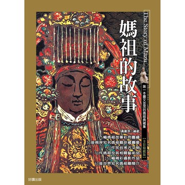媽祖的故事（全彩精緻版）