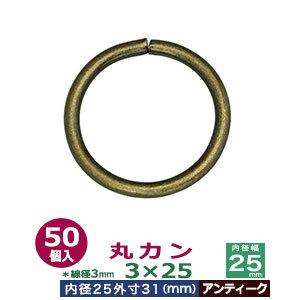 丸カン3×25 アンティーク 線径3mm 内径25mm 外寸31mm 鉄製 50個入