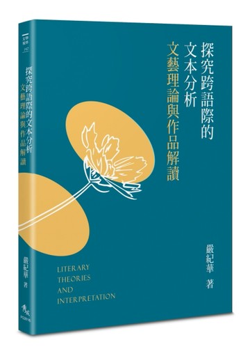 探究跨語際的文本分析──文藝理論與作品解讀[二手書_近全新]
