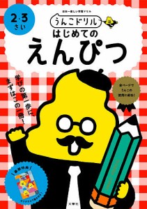 うんこドリルはじめてのえんぴつ 日本一楽しい学習ドリル 2・3さい