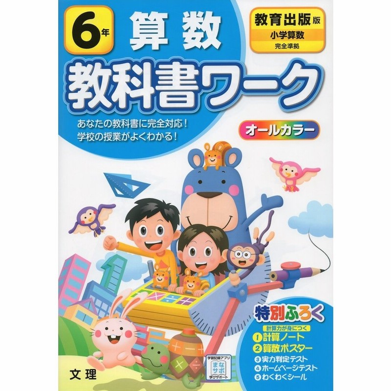 「小学算数」準拠　606）　教科書ワーク　小学6年　算数　教育出版版　（教科書番号　LINEショッピング