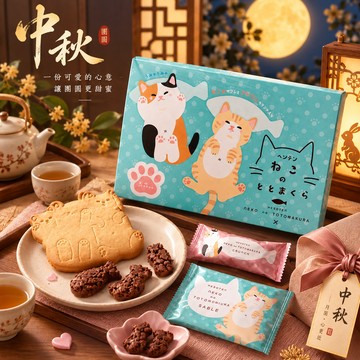 快速出貨!中秋節快樂【若尾製菓】｜貓咪造型餅乾禮盒(8入)《完美禮品本舖》