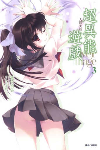 Over Image 超異能遊戲（3）：人間失核[二手書_良好]