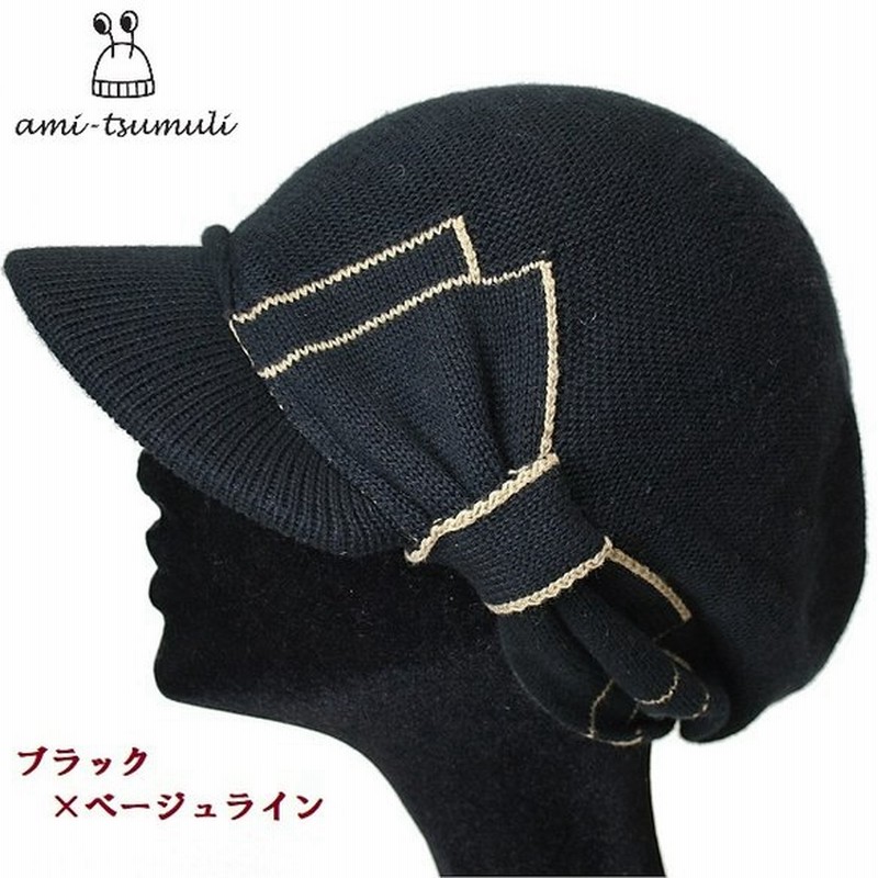 キャスケット オーガニック 綿 帽子 レディース 秋冬 ベージュ ブラックライン ブラック ベージュライン 17 139 リボンキャスケット アミツムリ ベルモード 通販 Lineポイント最大0 5 Get Lineショッピング