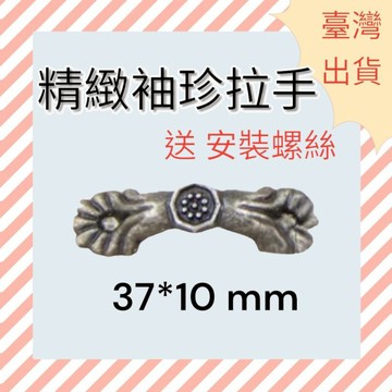 [ 木頭仁 ] 迷你拉手2 仿古抽屜拉手 精緻袖珍小拉手 禮盒木盒裝飾拎手