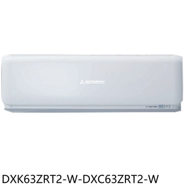 【三菱重工】【DXK63ZRT2-W-DXC63ZRT2-W】變頻冷暖晴空分離式冷氣10坪(含標準安裝)