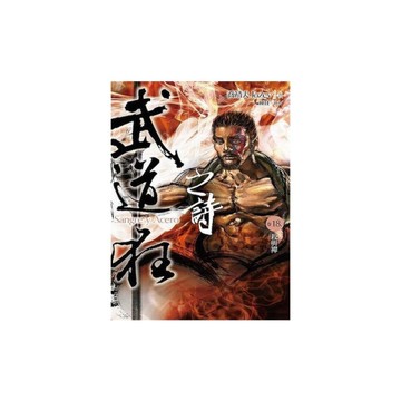 武道狂之詩(18)殺與禪