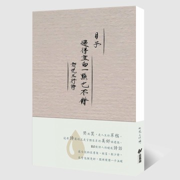 日子過得空白一點也不錯.邢悅三行詩[二手書_良好]